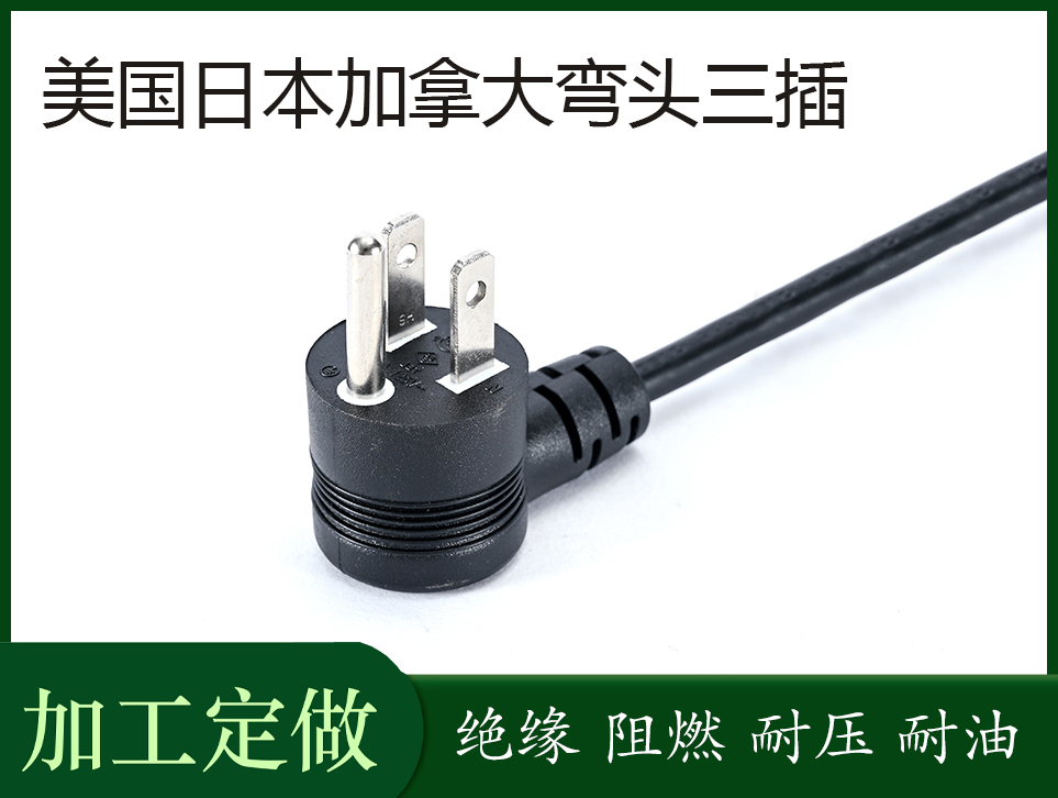 美國日本加拿大彎頭三插